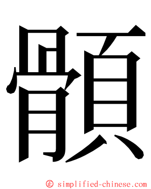 顝 ming font