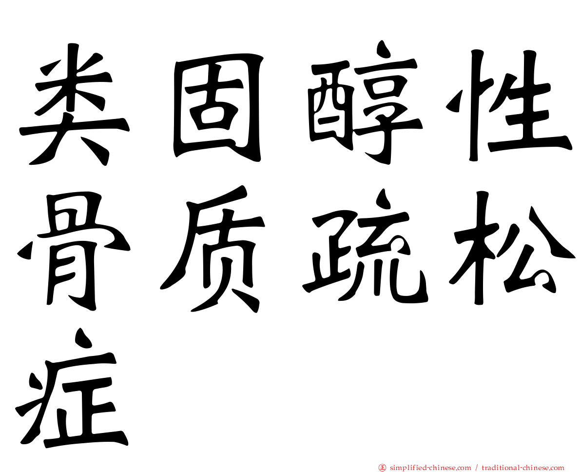 类固醇性骨质疏松症