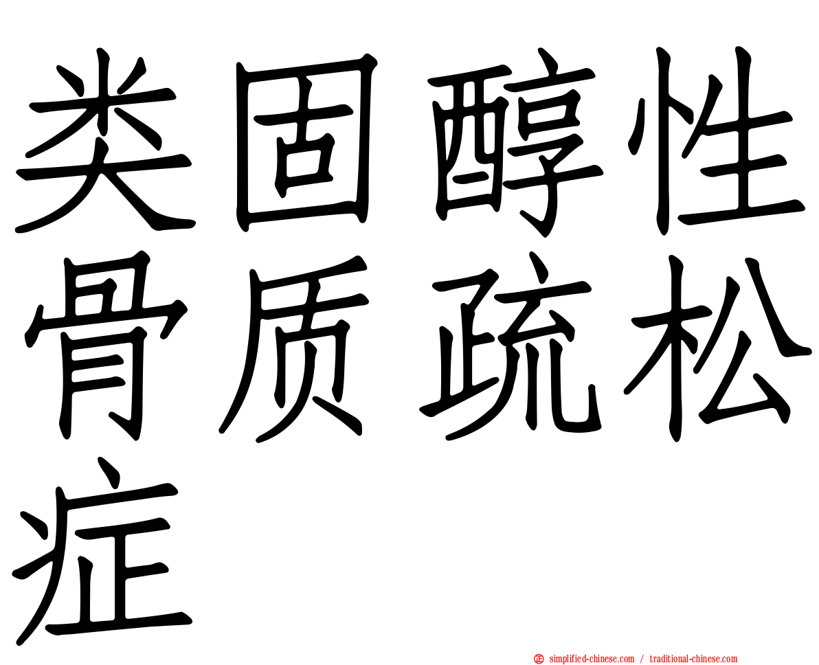 类固醇性骨质疏松症