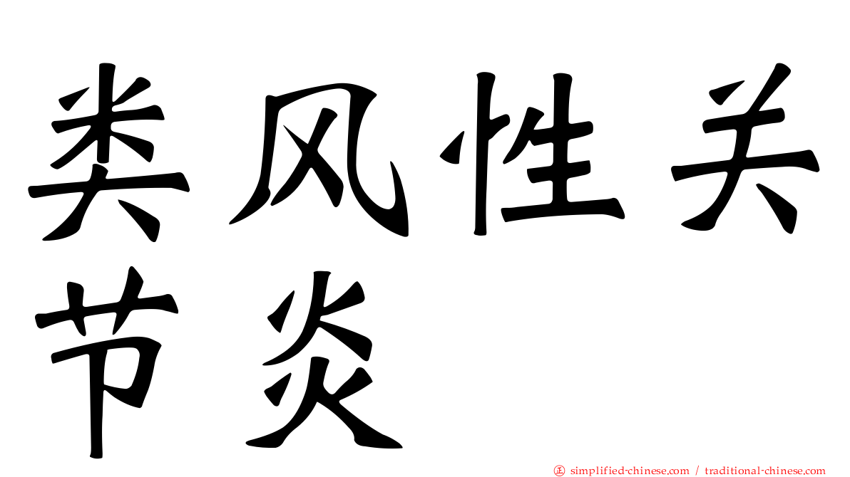 类风性关节炎