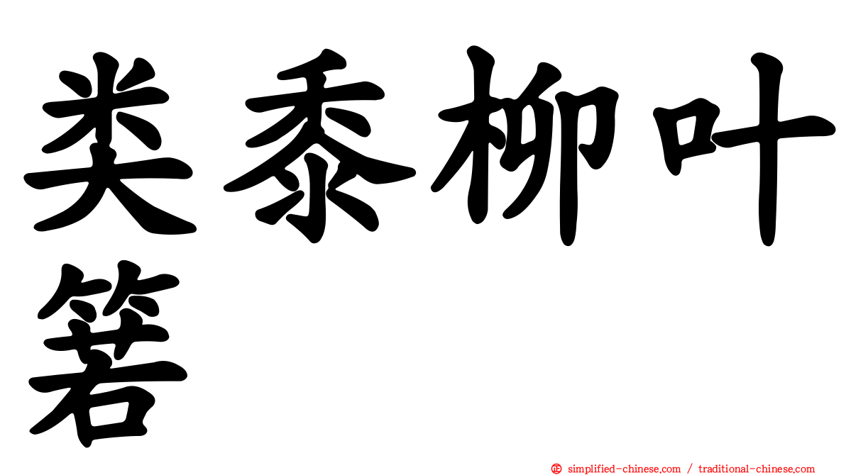 类黍柳叶箬