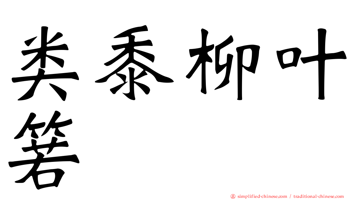 类黍柳叶箬