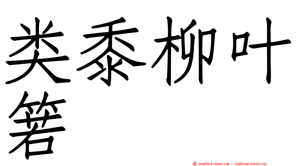 类黍柳叶箬