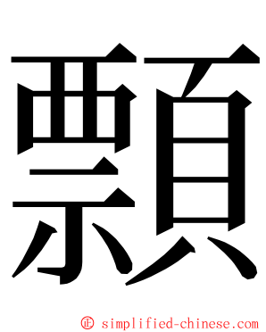 顠 ming font