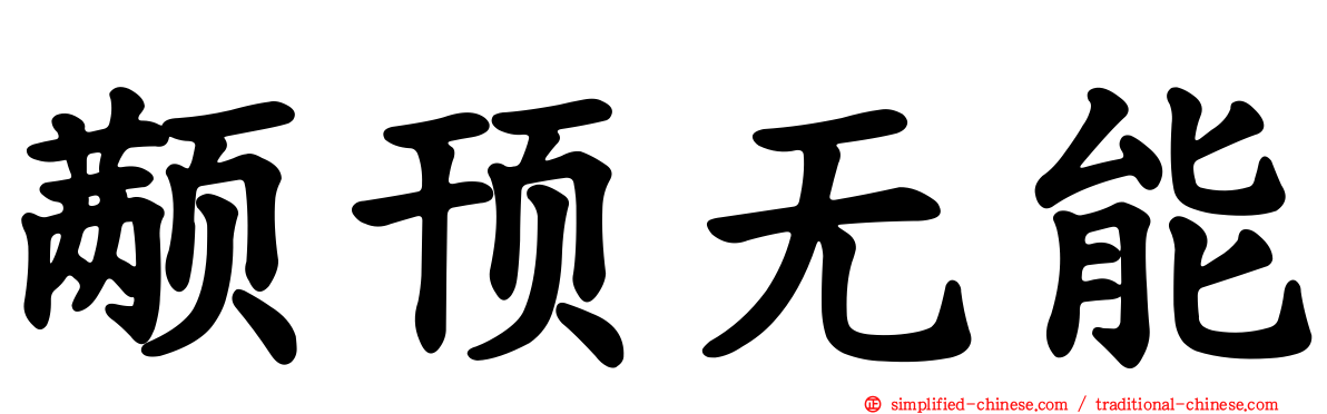 颟顸无能