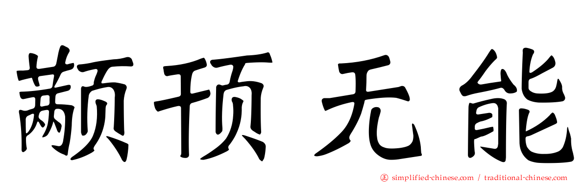 颟顸无能