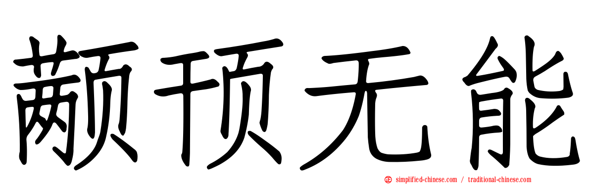 颟顸无能