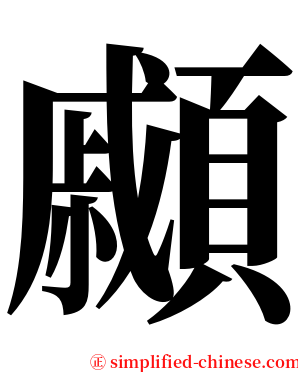 顣 serif font