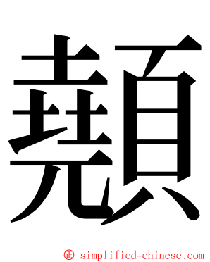 顤 ming font