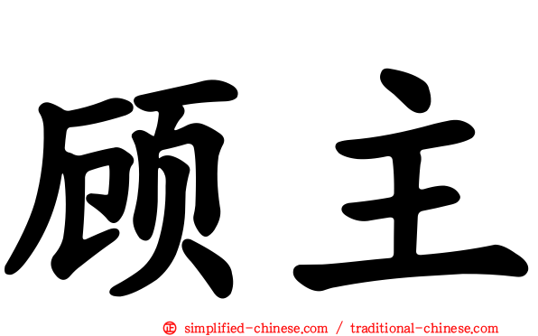 顾主