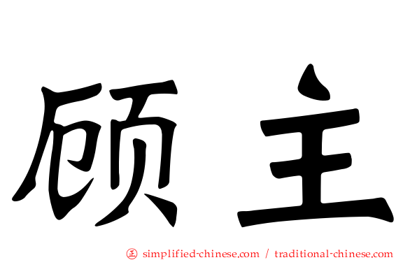 顾主