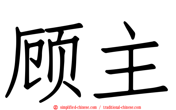 顾主
