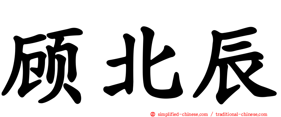 顾北辰
