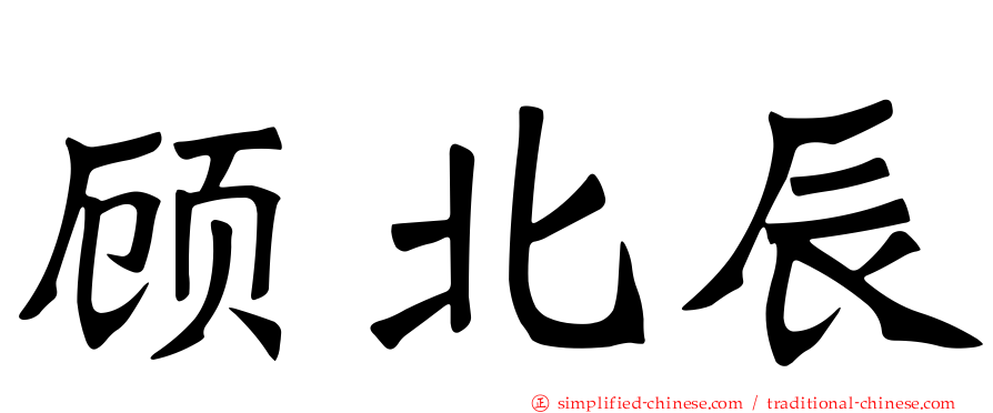 顾北辰