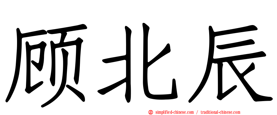 顾北辰