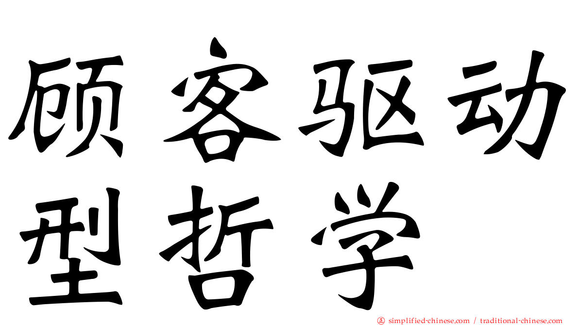 顾客驱动型哲学