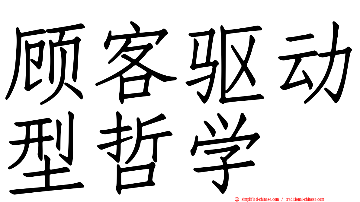 顾客驱动型哲学