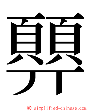 顨 ming font