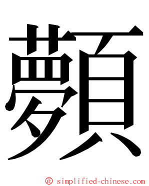 顭 ming font