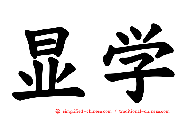 显学