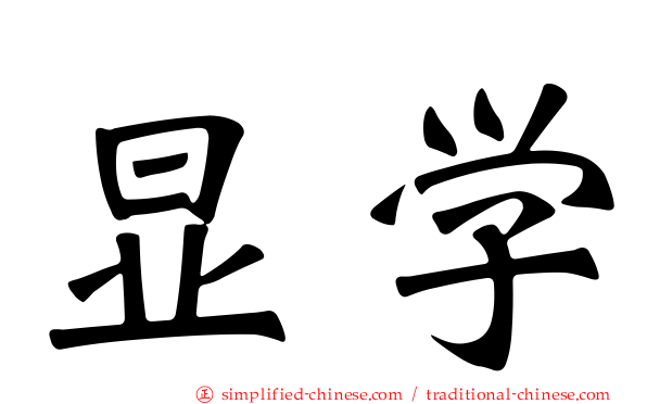显学