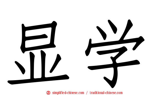 显学