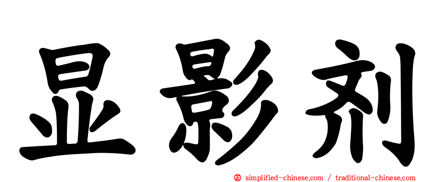 显影剂