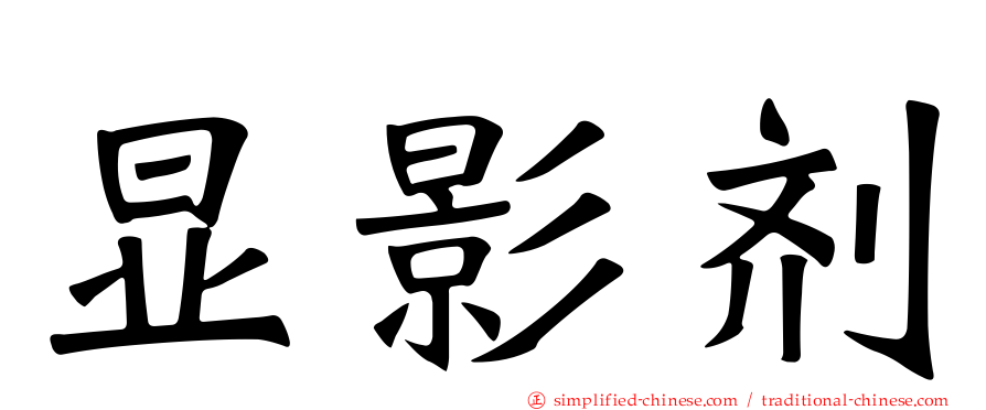 显影剂