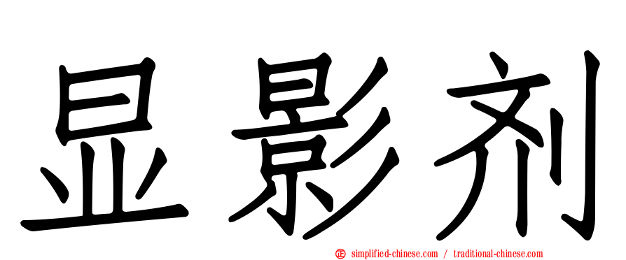 显影剂