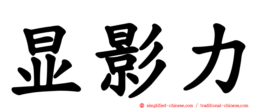 显影力