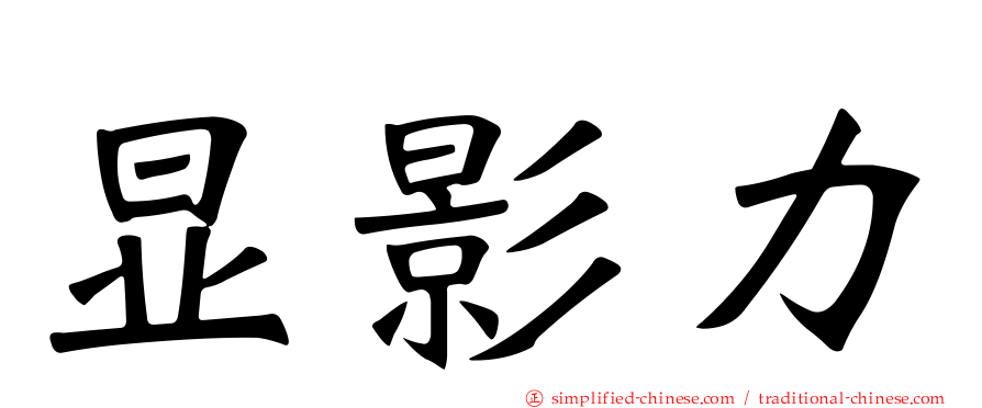 显影力