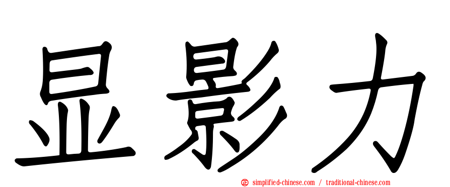 显影力