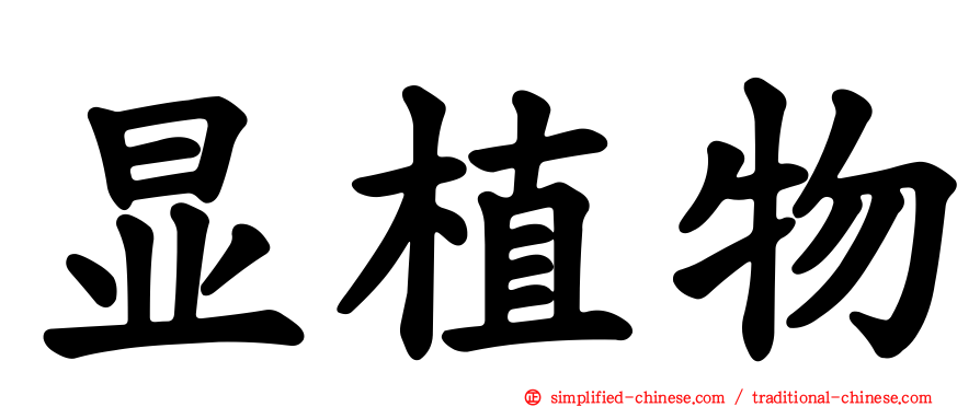 显植物
