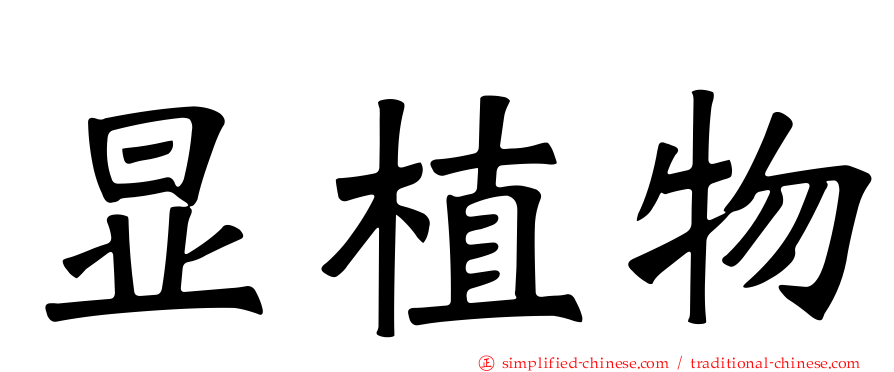 显植物