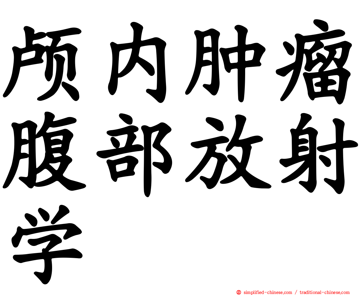 颅内肿瘤腹部放射学