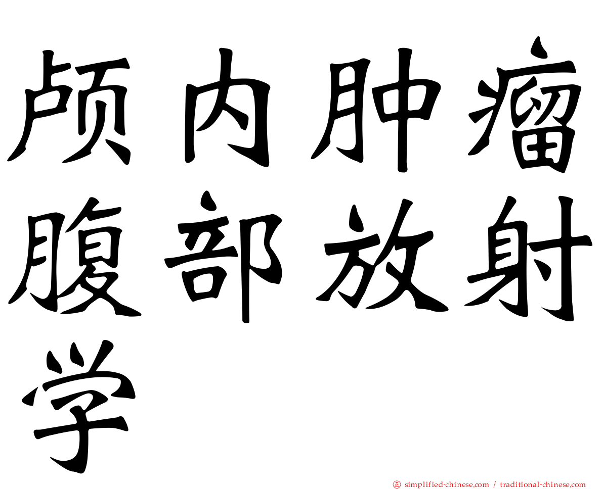 颅内肿瘤腹部放射学