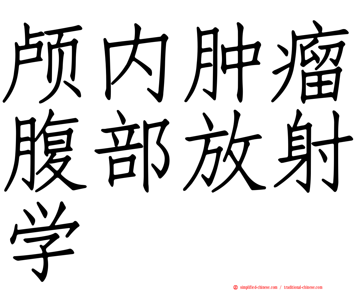 颅内肿瘤腹部放射学