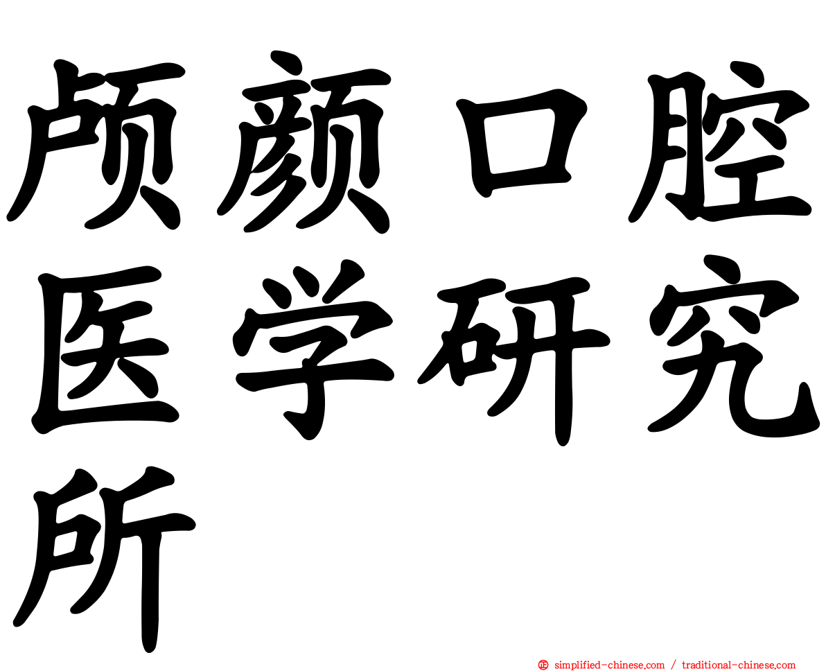 颅颜口腔医学研究所