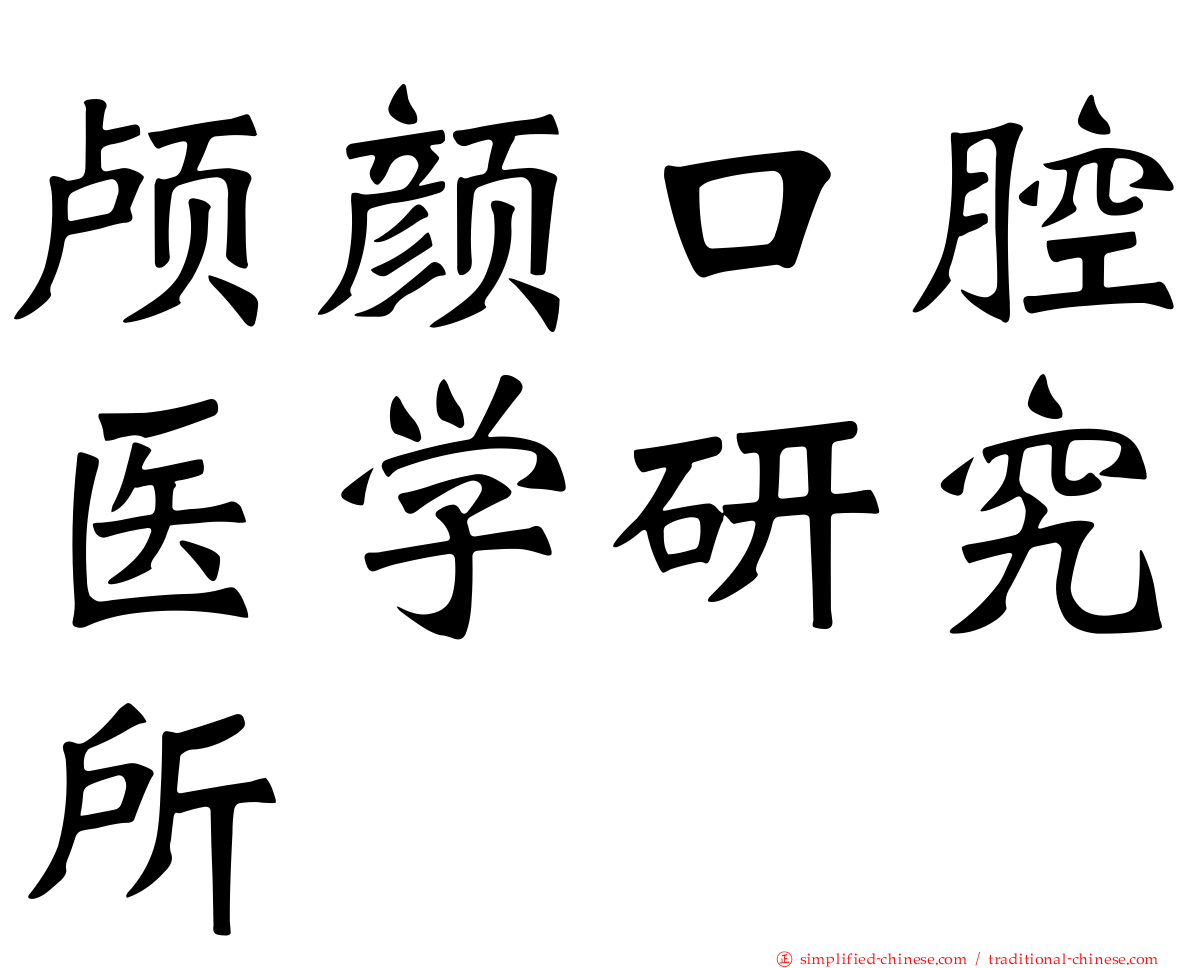 颅颜口腔医学研究所