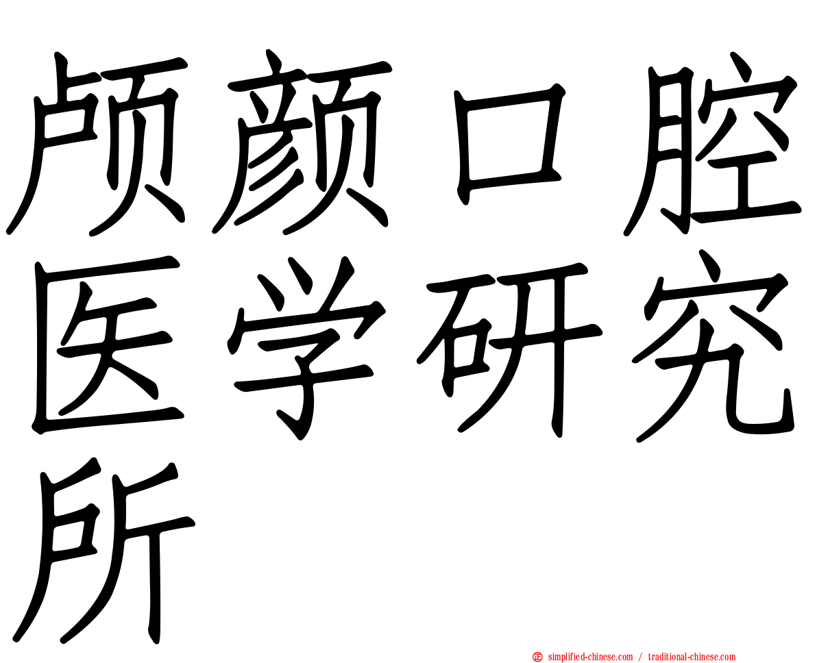 颅颜口腔医学研究所