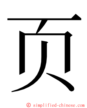 页 ming font