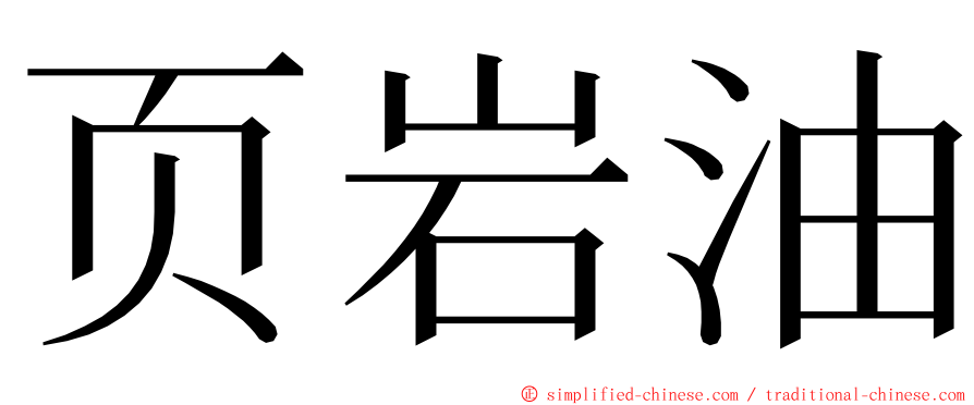 页岩油 ming font