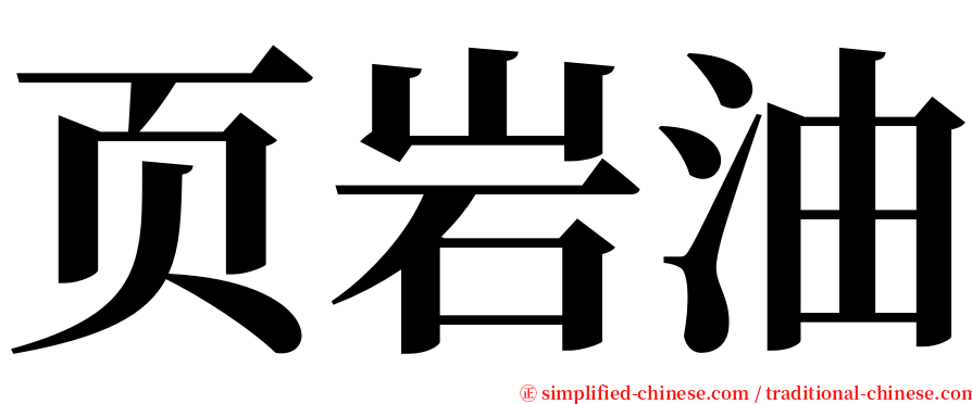 页岩油 serif font