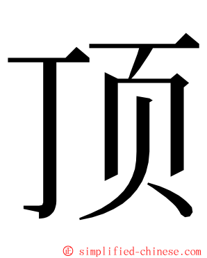 顶 ming font