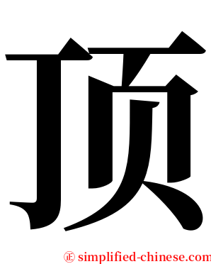 顶 serif font