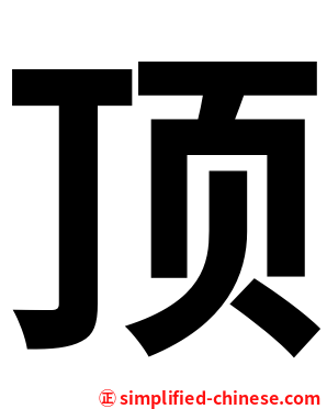 顶