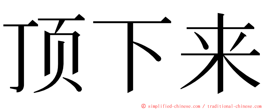 顶下来 ming font