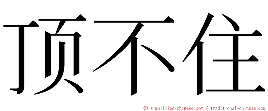 顶不住 ming font