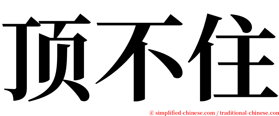 顶不住 serif font