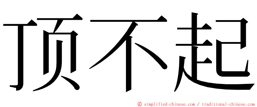 顶不起 ming font